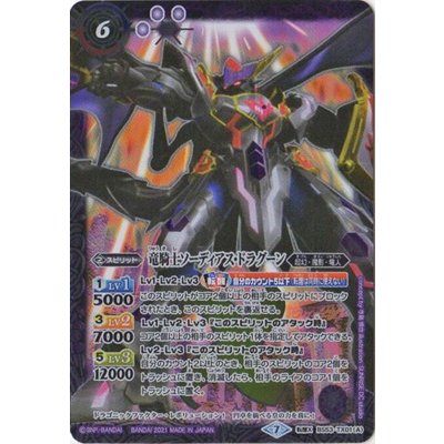 (2021/7)竜騎士ソーディアス・ドラグーン/龍騎皇ドラゴニック・アーサー(イラスト違い)【転醒X】{BS53-TX01}《紫》