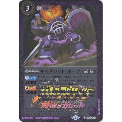 画像1: 〔状態A-〕(2021/7)キャメロット・ルーク(赫盟のガレットロゴ)【C】{BS53-012}《紫》