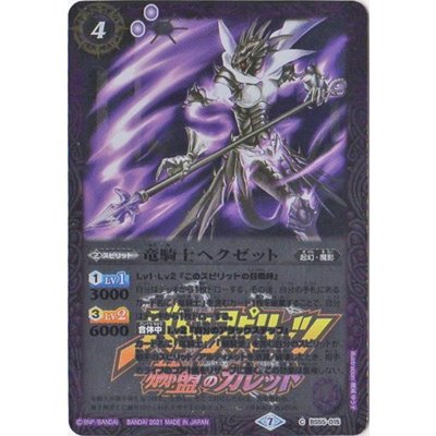 (2021/7)竜騎士ヘクゼット(赫盟のガレットロゴ)【C】{BS55-015}《紫》