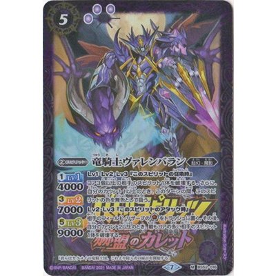 (2021/7)竜騎士ヴァレンバラン(赫盟のガレットロゴ)【M】{BS52-016}《紫》