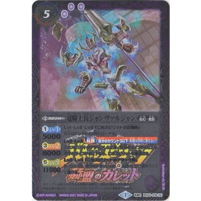 〔状態B〕(2021/7)竜騎士長ジャンヴァルジャン/飛電の竜騎士長ジャンヴァルジャン(赫盟のガレットロゴ)【転醒R】{BS54-016}《紫》