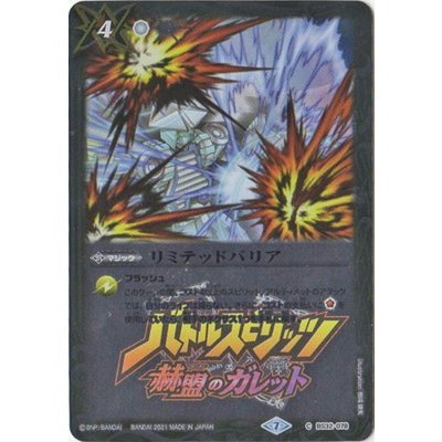 (2021/7)リミテッドバリア(赫盟のガレットロゴ)【C】{BS32-078}《白》