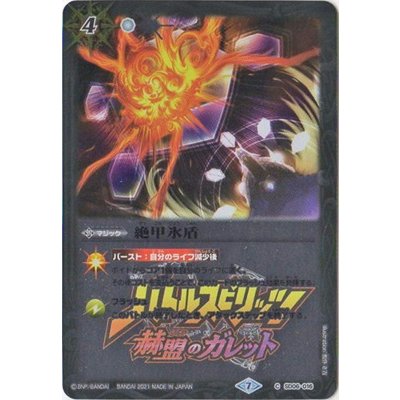 (2021/7)絶甲氷盾(赫盟のガレットロゴ)【C】{SD06-016}《白》