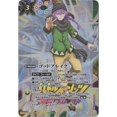 〔状態B〕(2021/7)ゴッドブレイク(ヴィザルガ・ベラジオイラスト)【X】{BS52-X09}《多》