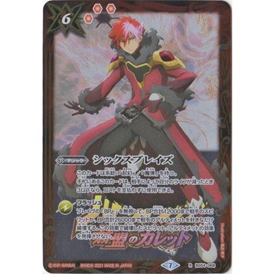 (2021/7)シックスブレイズ(ガレット・レヴォイラスト)【R】{BS54-068}《赤》
