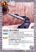 〔状態A-〕(2020/6)時の分岐点(CB12収録)【R】{CB04-071}《白》