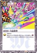 〔状態A-〕(2020/6)白晶防壁(CB12収録)【C】{BS33-079}《白》