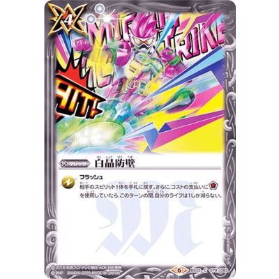 〔状態A-〕(2020/6)白晶防壁(仮面ライダーエグゼイドイラスト/CB12収録)【C】{BS33-079}《白》