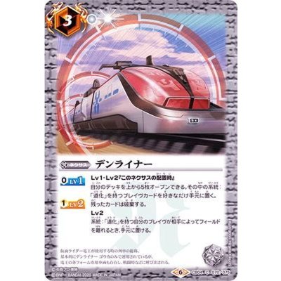 〔状態B〕(2020/6)デンライナー(CB12収録)【C】{CB04-070}《白》