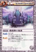 (2009/無)機械神の加護【C】{SD01-032}《白》
