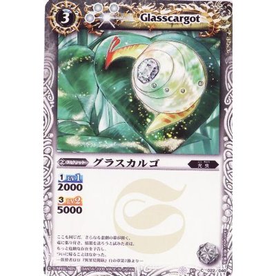 画像1: (2009/無)グラスカルゴ【C】{SD01-022}《白》