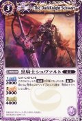 (2009/無)黒騎士シュヴァルト【C】{SD02-019}《紫》