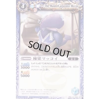 画像1: (2010/無)棟梁マッコイ【U】{SD03-008}《青》