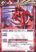 〔状態A-〕(2010/無)砲竜バル・ガンナー(2010/イラスト違い)【C】{SD03-010}《赤》