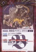 (2010/無)鎧殻竜グラウン・ギラス【R】{SD03-011}《赤》