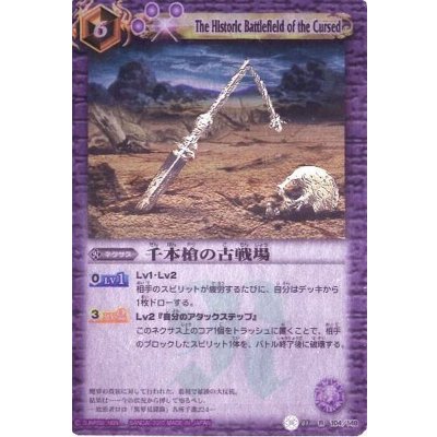 画像1: (2010/無)千本槍の古戦場(SD04収録)【R】{BS01-104}《紫》