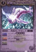 (2011/無)一角魚モノケロック(SD05収録)【U】{BS08-029}《白》