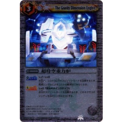 〔状態B〕(2011/無)超時空重力炉(ホイル仕様)【C】{BS08-062}《白》