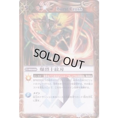 画像1: 〔状態B〕(2011/無)爆烈十紋刃【R】{SD06-014}《赤》