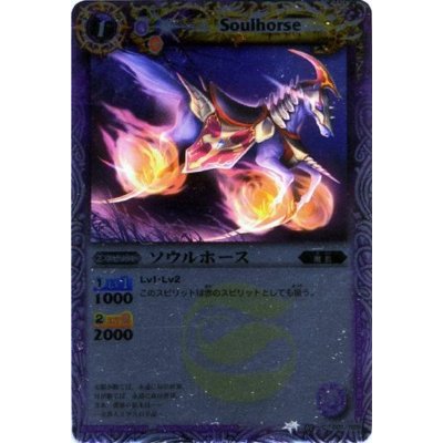 画像1: 〔状態A-〕(2011/無)ソウルホース(ホイル仕様/SD08収録)【C】{BSC05-001}《紫》