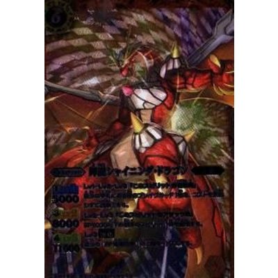 〔状態B〕(2012/無)輝龍シャイニング・ドラゴン【X】{SD10-X01}《赤》