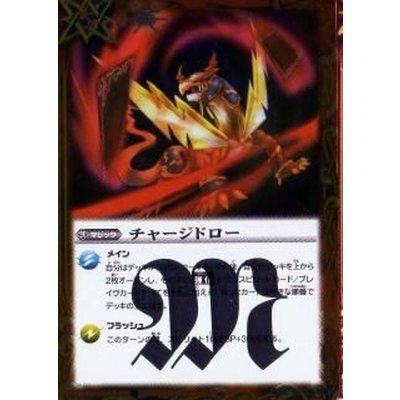 (2012/無)チャージドロー【R】{SD10-016}《赤》