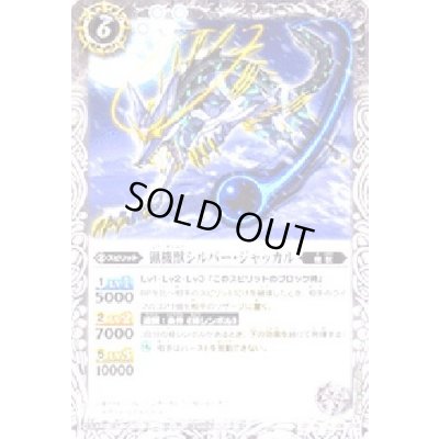 画像1: (2012/無)猟機獣シルバー・ジャッカル【U】{SD11-009}《白》