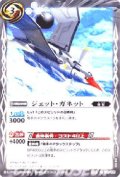 (2012/無)ジェット・ガネット【C】{SD11-011}《白》