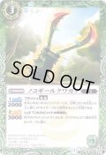 (2013/1)ノコギールクワガタ【C】{SD22-004}《緑》