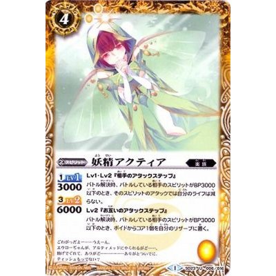 (2013/1)妖精アクティア【U】{SD23-006}《黄》