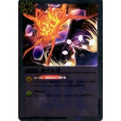 画像1: 〔状態B〕(2014/1)絶甲氷盾(ホイル仕様)【U】{SD06-016}《白》