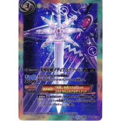 〔状態B〕(2014/1)光導星剣ゾディアックソード【M】{SD27-006}《多》