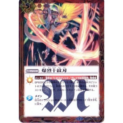 (2014/1)爆烈十紋刃(SD27収録)【R】{SD06-014}《赤》