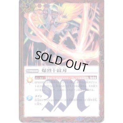 画像1: (2014/1)爆烈十紋刃(SD27収録)【R】{SD06-014}《赤》