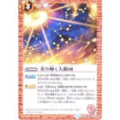 画像1: 〔状態B〕(2014/1)光り輝く大銀河(SD27収録)【U】{BS13-062}《赤》