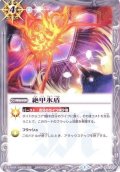 (2014/1)絶甲氷盾【U】{SD06-016}《白》