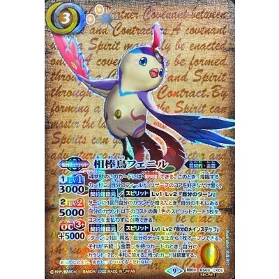 (2022/9)(SECRET)相棒鳥フェニル【契約X-SEC】{BS60-CX05}《黄》
