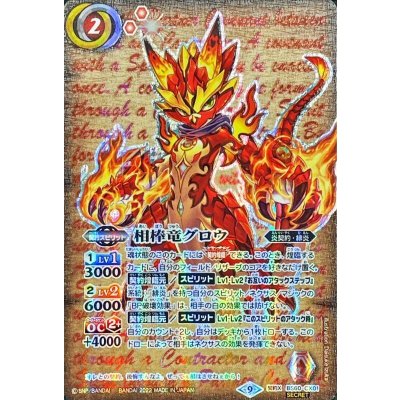 〔状態A-〕(2022/9)(SECRET)相棒竜グロウ【契約X-SEC】{BS60-CX01}《赤》