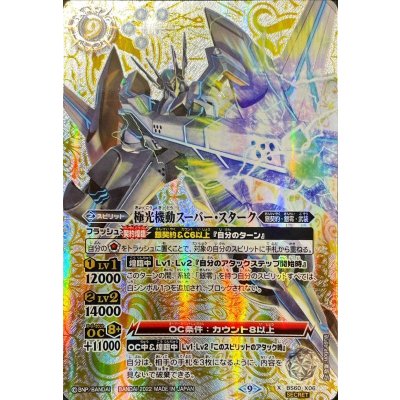 (2022/9)(SECRET)極光機動スーパー・スターク【X-SEC】{BS60-X06}《白》
