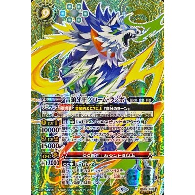 〔状態B〕(2022/9)(SECRET)雷狼牙王グローム・ランポ【X-SEC】{BS60-X04}《緑》
