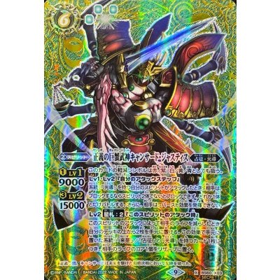 (2022/9)(SECRET)正義の巨蟹武神キャンサード・ジャスティス【X-SEC】{BS60-X03}《緑》