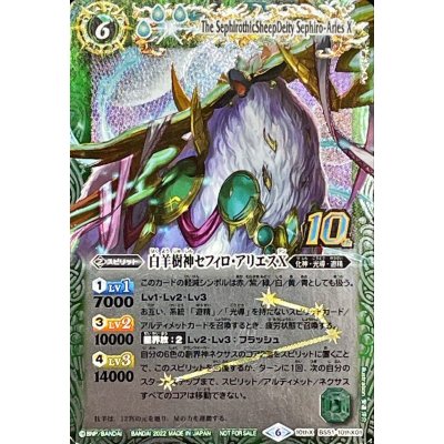 〔状態B〕(2022/6)(旧枠)白羊樹神セフィロ・アリエスX【10thX】{BS51-10thX01}《緑》