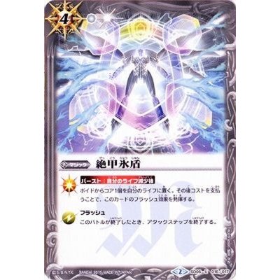 〔状態A-〕(2015/2)絶甲氷盾【U】{SD06-016}《白》