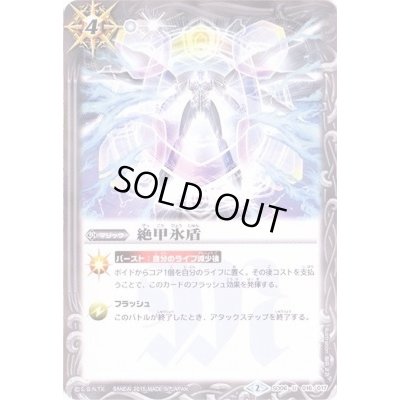 画像1: (2015/2)絶甲氷盾【U】{SD06-016}《白》