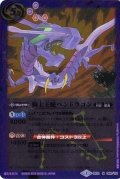 〔状態B〕(2015/2)騎士王蛇ペンドラゴン(SD30収録)【M】{BS10-066}《紫》
