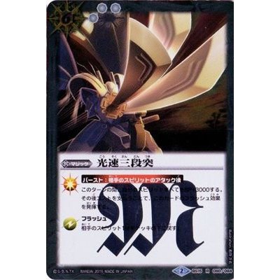 〔状態B〕(2015/2)光速三段突(SD30収録)【R】{BS15-080}《白》