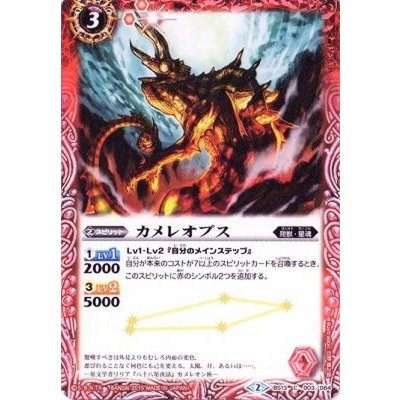 画像1: (2015/2)カメレオプス(SD30収録)【C】{BS13-003}《赤》