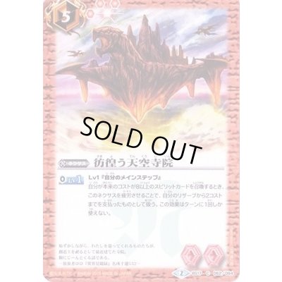 画像1: (2015/2)彷徨う天空寺院【C】{BS17-062}《赤》