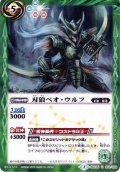 (2015/2)刃狼ベオ・ウルフ(SD30収録)【U】{BSC05-014}《緑》