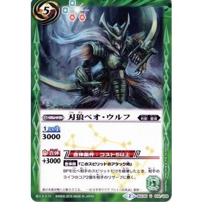 〔状態B〕(2015/2)刃狼ベオ・ウルフ(SD30収録)【U】{BSC05-014}《緑》